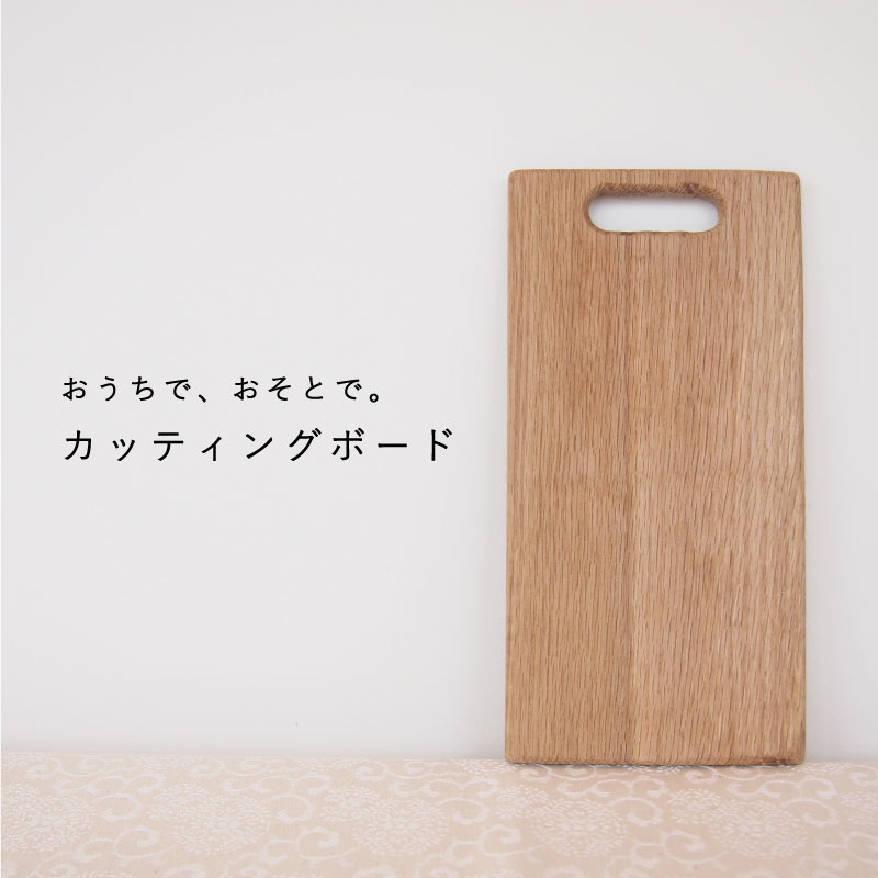 【ふるさと納税】 カッティングボード 2500円 2000円 台 まな板 アウトドア キャンプ ソロキャンプ 木製 木工品 お皿代わり お皿 ナチュラル 北海道 当麻町 送料無料 3000円以下 4000円以下 5000円以下