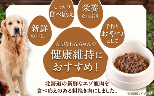ペット用エゾ鹿挽き肉 ペット ペットフード ドッグフードおやつ ご褒美 トッピング 犬用 愛犬 わんちゃん 鹿肉 