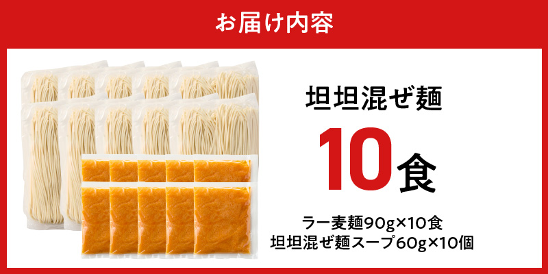 坦坦混ぜ麺10食_坦坦混ぜ麺 10食 ラー麦麺 スープ ゴマ 風味 国産豚 旨味 担々麺 混ぜ麺 ねりごま 鶏白湯 まろやか 味わい 辛さ控えめ 肉味噌 野菜 トッピング 麺 お取り寄せ 福岡県 久留