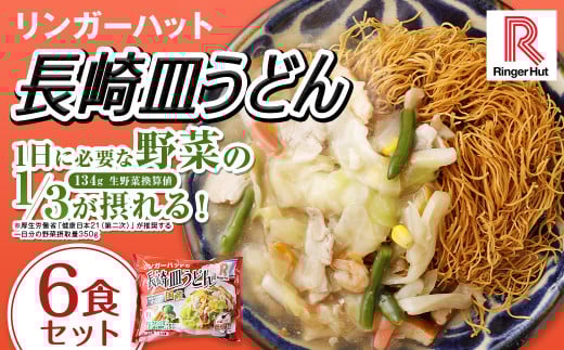長崎皿うどん6食セット ／ リンガーハット 国産野菜 具付き 食品 お取り寄せ 冷凍 小分け 簡単調理 パリパリ 極細 揚げ麺 揚麺 具材 冷凍 小分け 麺 麺類 長崎県 長崎市
