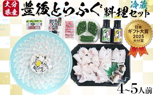
            【日付指定配送】大分水産の豊後とらふぐ料理セット4～5人前 【冷蔵】 敬老の日 ＜104-052_5＞
          