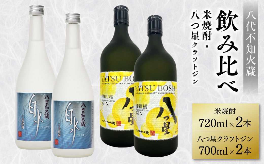
            八代不知火蔵 白水 米焼酎 720ml 八つ星 和柑橘 クラフトジン 700ml 飲み比べ 各2本 (計4本) 瓶
          