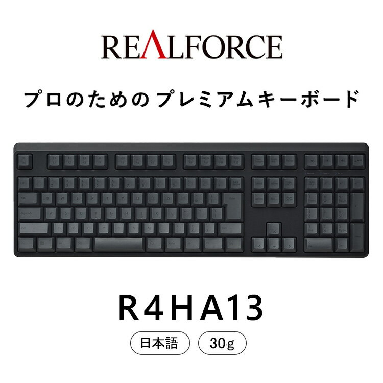 【ふるさと納税】東プレ REALFORCE R4 プロのためのプレミアムキーボード 日本語配列 フルサイズ 30g 黒 (型式：R4HA13)