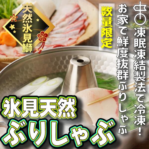 【ふるさと納税】《220g か 150g 選べる》 天然！氷見産 ぶり しゃぶしゃぶ 用 冷凍 鰤 〈冷凍〉【寒ぶり】｜ 鰤 冷凍 凍眠凍結 ぶりしゃぶ 鰤 国産 天然 ブリ ブリしゃぶ しゃぶしゃぶ 国産 寒ぶり 天然 寒ブリ 富山 氷見 お取り寄せ 特産品 海鮮鍋 ギフト