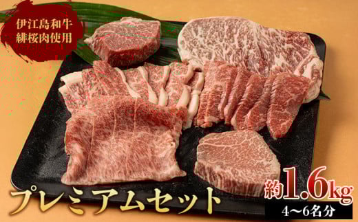 牛肉 緋桜肉 焼肉 プレミアム セット 計1.6kg [イノベスタ 沖縄県 伊江村 ie47bde380003] 肉 和牛 焼き肉 ステーキ 国産 ひざくらにく ブランド和牛 ブランド牛
