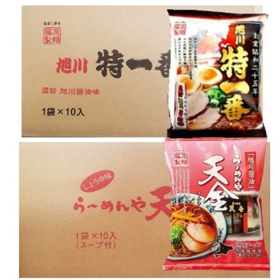 藤原製麺旭川製造天金醤油ラーメン1箱(10袋入)/特一番醤油ラーメン1箱(10袋入)乾麺_02905【1388127】