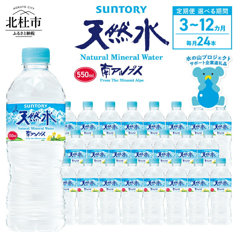【ふるさと納税】 水 定期便 3ヵ月 6ヵ月 12ヵ月 サントリー 南アルプス天然水 ナチュラル ミネラルウォーター 南アルプス 白州 550ml×24本 選べる定期便 3回 6回 12回 仕送りギフト 防災 送料無料 h009