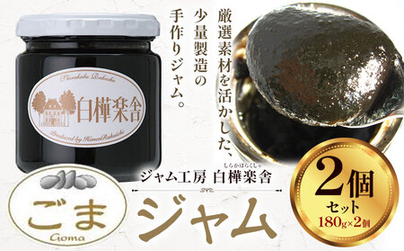 ジャム ごまジャム 2個 180g × 2個  豊年楽市有限会社《30日以内に出荷予定(土日祝除く)》| ジャム