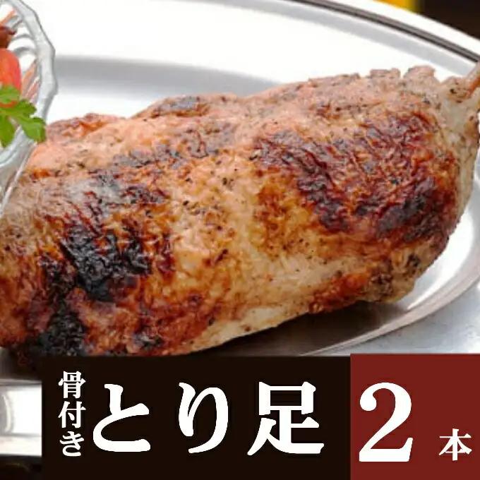 骨付鳥 おかず 2本セット 鶏肉 チキン