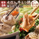 【ふるさと納税】【博多名物】九州産 ハーブ鶏水炊き＆国産 牛もつ鍋（みそ味）食べ比べセット 各2人前 味噌もつ鍋 もつ鍋 モツ鍋 水炊き 鍋 鍋セット ハーブ鶏 モツ もつ 牛モツ 和牛 国産牛 米粉麺 マルゴめん スープ付き 冷凍 お取り寄せ グルメ 福岡県 岡垣町 送料無料