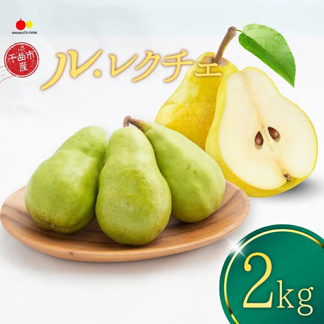 【2026年先行予約】ル・レクチェ 約2kg （洋なし）| ル・レクチェ ル