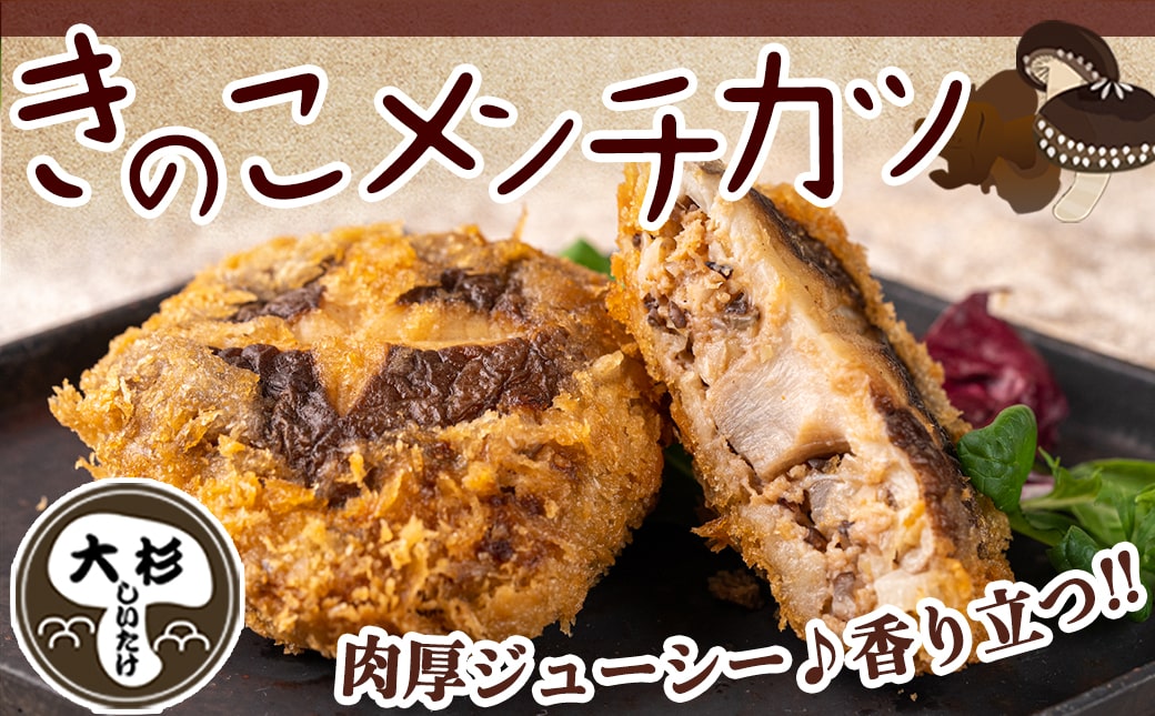 肉厚椎茸のきのこ餃子&きのこメンチカツセット_12-87-003