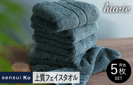 【スピード発送】ヒオリエ sensui Ko 上質フェイスタオル 5枚（シャドウブルー）【タオル 泉州タオル 吸水 普段使い 無地 シンプル 日用品 ふわふわ ふかふか 家族 泉州タオル 一人暮らし】