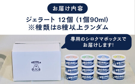ジェラート 12個セット 8種以上 / お取り寄せ スイーツ アイスクリーム 食べ比べ 五島市 / PRIGELA[PFV002]
