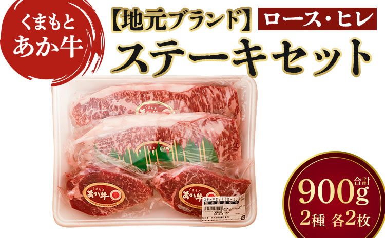 地元ブランド くまもとあか牛 ステーキ セット 計900g（ロース250g×2枚 ヒレ200g×2枚）国産 和牛 牛肉