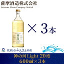 【ふるさと納税】【新感覚麦焼酎】「神の河Light」20度 600ml 3本【ホワイトオーク樽貯蔵】 A3-169_麦焼酎 焼酎 神の河 薩摩酒造 セット【1166641】