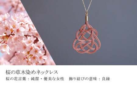 伝統の飾り結びK14ピアス&ネックレス 桜(あわじ結び) 草木染め ラタン | ﾋﾟｱｽ ﾈｯｸﾚｽ