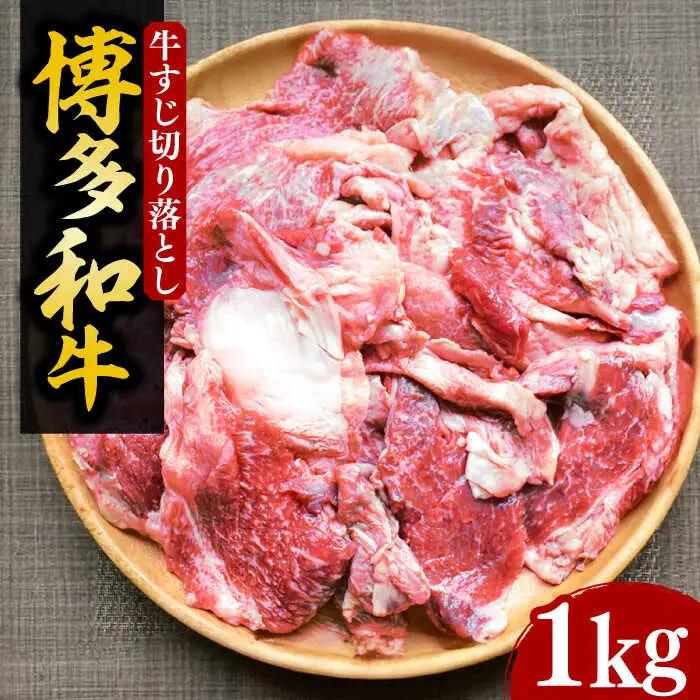 【化粧箱入】博多和牛 牛すじ切落し 1kg[VCL027]