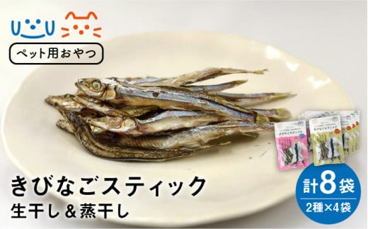 7日程度発送）【ペットフード】きびなごスティック8袋（生干し4袋/蒸干し4袋） 五島市/浜口水産[PAI011]犬 おやつ 国産 きびなご キビナゴ 干物 魚 煮干し にぼし 健康 カルシウム いぬ スピード 最短 最速 発送詰合せ ドックフード ペットフード