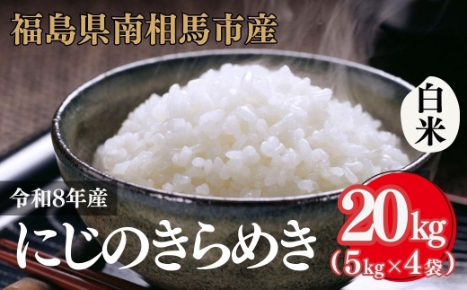 【白米】 令和8年産 アグリロード にじのきらめき 20kg (5kg × 4) 20キロ 精米 白米 コメ ごはん ブランド米 南相馬 福島 福島県産 お取り寄せ 炊き立て 送料無料 ふるさと納税 オンライン申請 ck006-ac