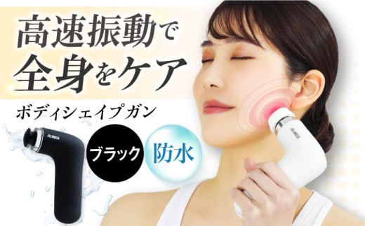 マッサージガン ボディシェイプガンミオブラック/MCB030K[AOAB087] ママッサージ ハンディガン マッサージャー マッサージ器 マッサージ機 美容家電 健康 運動 美容 ダイエット リラックス 疲労回復 指圧 ツボ 血行促進 肩こり 首こり 腰 全身 背中 コンパクト ミニ 小型 軽量 持ち運び 静音 静か コードレス 充電 人気 おすすめ 女性 ギフト プレゼント アルインコ