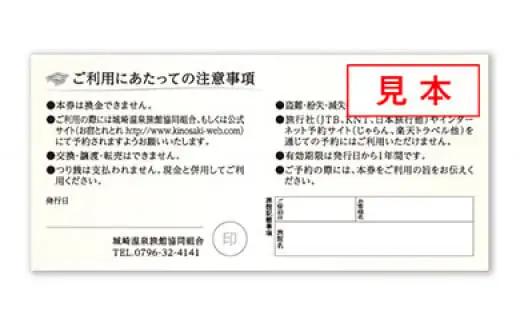 ＜城崎温泉旅館協同組合＞加盟旅館利用券