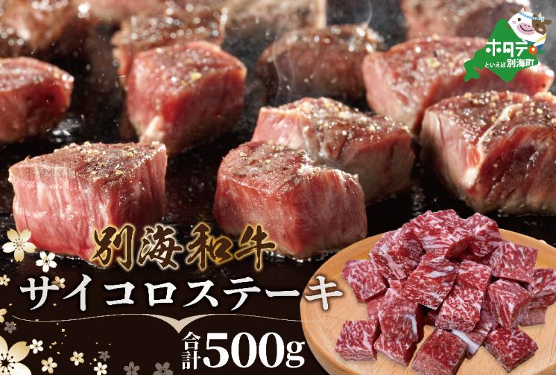 （4月発送分）★鉄板！★黒毛和牛「別海和牛」サイコロステーキ 用 500g