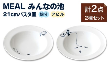 【美濃焼】MEAL みんなの池 21cm パスタ皿 2点セット【大東亜窯業】≪土岐市≫ 食器 深皿 カレー皿 メインディッシュ プレート 食器セット シンプル 白 ホワイト [MAG033]