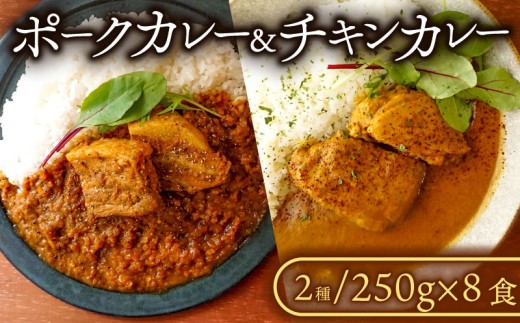 カレー ポークカレー チキンカレー 2種 セット (各4食入り) 冷凍 豚 豚バラ 塊肉 豚肉 国産 ポーク チキン 鶏肉 もも肉 鶏もも肉 冷凍食品 厳選 スパイス 家庭用 こだわり 贈答 ギフト プレゼント 千葉県 旭市 ash006