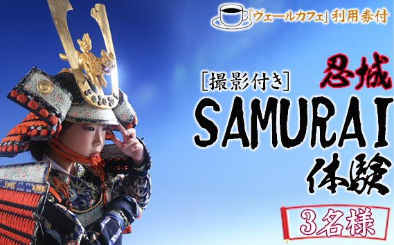 
            忍城SAMURAI体験【撮影付き】・ヴェールカフェでカフェタイム3名様 ／ チケット 侍 サムライ 甲冑 兜 刀 埼玉県 No.477
          