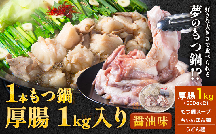 
                  1本もつ鍋 (醤油味) 厚腸編 1kg 入り《30日以内に出荷予定(土日祝除く)》もつ もつ鍋 醤油味 鍋 セット 詰め合わせ 牛 牛もつ 送料無料
                