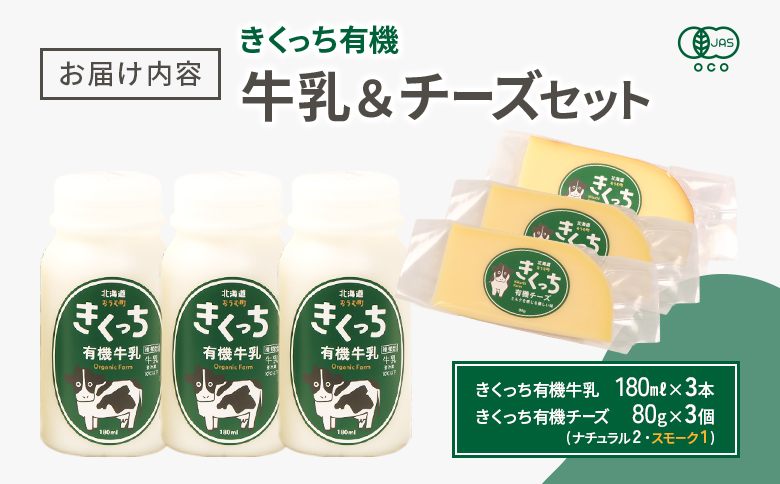 北海道雄武町産 きくっち有機牛乳（180ml×3本）《有機JAS認定》×きくっち有機チーズ3個セット（ナチュラル2個・スモーク1個） | 牛乳 ミルク 有機牛乳 オーガニック牛乳 チーズ 有機チーズ 