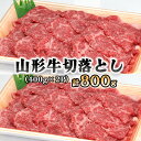 【ふるさと納税】山形牛 切り落とし 400g×2P FY18-334 山形 お取り寄せ 送料無料 ブランド牛