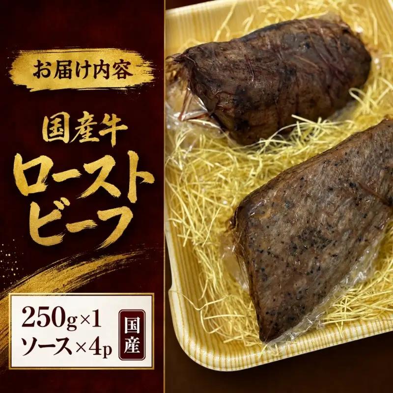 国産牛ローストビーフ 250g×1牛肉 国産牛 オードブル 冷凍 惣菜 おかず 京都