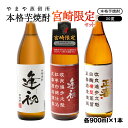 【ふるさと納税】やまや蒸留所 本格芋焼酎3本セット 「逢初」「逢初紅芋」「正春（横型蒸留）」芋焼酎20度 宮崎 焼酎 やまや