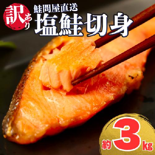 鮭問屋【訳あり】塩鮭切身〈約3kg〉【MS07】(腹・尾などの部位混在)