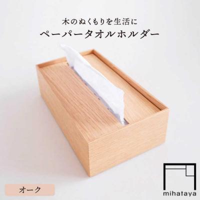 ふるさと納税 糸島市 【オーク素材】ペーパータオルホルダー 贈り物家具みはたや [ADD022]
