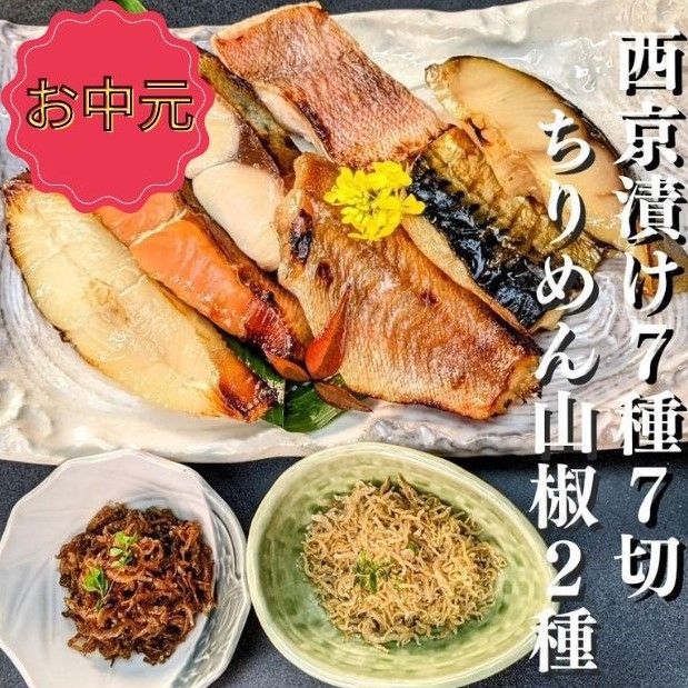 ＜お中元・夏ギフト＞【京の魚匠 ぼんち】 京の銘品詰め合わせ（西京漬け5種5切、ちりめん山椒2種、漬け魚2種、計9点）