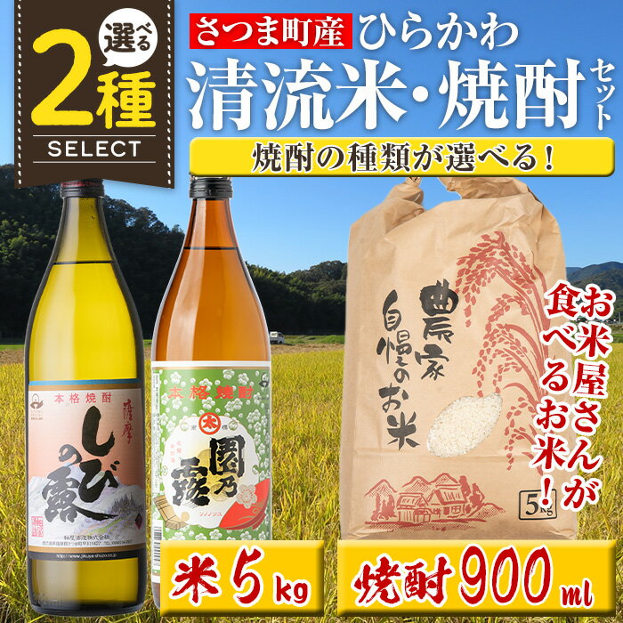 【ふるさと納税】〈焼酎の種類を選べる！〉ひらかわ 清流米・焼酎セット(清流米 5kg・焼酎 900ml × 1本(しびの露 or 園乃露)) 米 焼酎 軸屋酒造 植園酒造 鹿児島 国産 九州産 白米 精米 お米 こめ コメ ごはん ご飯 芋焼酎 アルコール お酒 セット【ひらかわ屋】