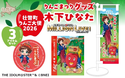 壮瞥町りんご大使2026「木下ひなた」りんごまつりグッズ３アイテムセット SBTAL014