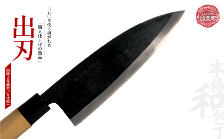 出刃(白紙2号黒打)(6寸180mm) ｜ is00008-b-60 ＜石川刃物製作所＞【宮城県加美町】包丁中新田打刃物 包丁 宮城県 伝統工芸品 出刃 白紙2号 黒打 6寸 180mm 職人