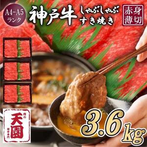 【ふるさと納税 定期便（頒布会）】神戸牛 赤身 モモ しゃぶしゃぶすき焼き1200g×3ヶ月