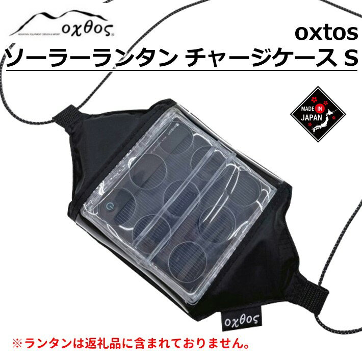 【ふるさと納税】 登山 ソーラーチャージャー ケース CARRY THE SUN スモール アウトドア キャリー・ザ・サン 収納 オクトス oxtos アウトドア キャンプ ふるさと納税アウトドア ふるさと納税キャンプ 10000円以下 1万円以下 夏 父の日 夏休み ソーラー ランタン チャージ