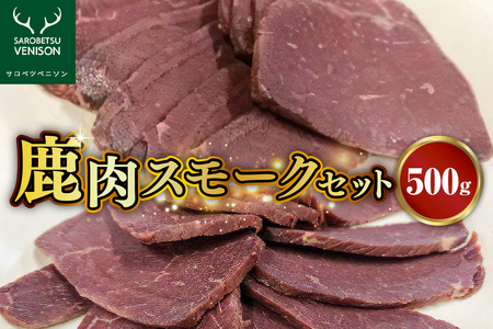 鹿肉スモークセット　（鹿肉 シカ肉 高たんぱく 低脂肪 低カロリー ヘルシー ジビエ スネ肉 もも肉 スモーク肉 スモーク 燻製 BBQ バーベキュー 焼肉 焼き肉 食べ比べ 惣菜 おかず クール便 冷凍 お取り寄せ 北海道 豊富町）