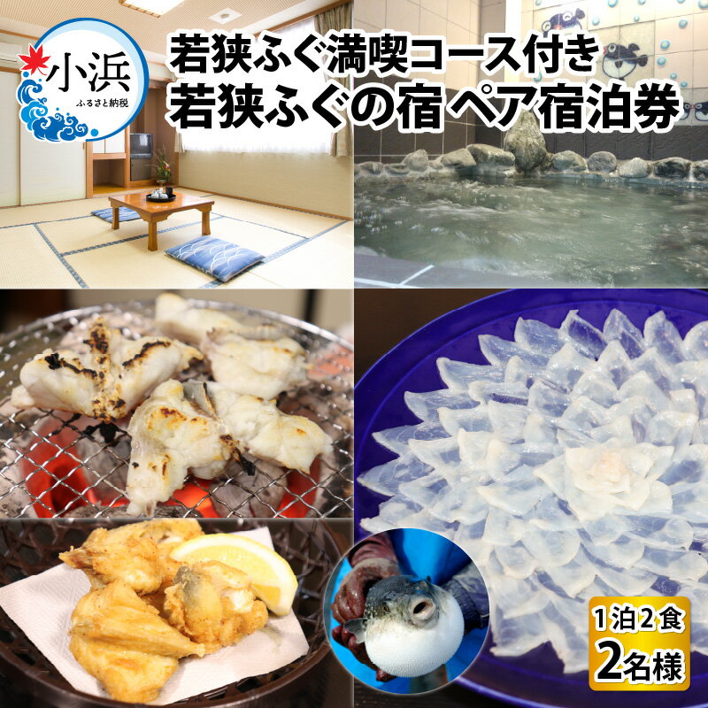 【ふるさと納税】若狭ふぐ満喫コース付 ペア 宿泊券 / 宿泊 宿泊券 民宿 旅行 旅 体験 体験型 温泉 海鮮 食品 魚介 高級 魚 新鮮 豪華 贅沢 鮮魚 ふぐ 河豚 とらふぐ 若狭ふぐ 刺身 てっさ ふぐ皮 ひれ ブランド 冷蔵 小浜市 / 若狭ふぐの宿 下亟