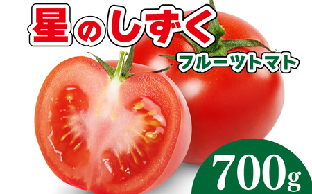フルーツ トマト 星のしずく 1箱 700g 2025年 11月から5月末まで発送 期間限定 （トマト トマト トマト トマト トマト）