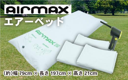 エアーベッド 空気 で 簡単 ベッド 3枚 ハンディポンプ 1丁 防災用 非常用 防災 備蓄 長期保存 備蓄用 非常災害備蓄用 災害用 避難用品 防災グッズ AIRMAX ニチワ 静岡県 沼津市