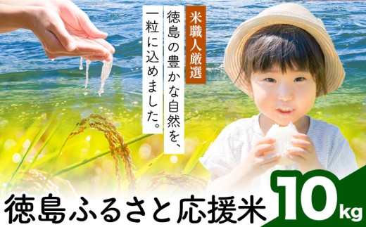 【先行予約】白米 徳島ふるさと応援米 10kg 《2026年11月以降順次出荷》 米 精米 送料無料 徳島県 佐那河内村 白米 ブレンド米 こめ コメ お米