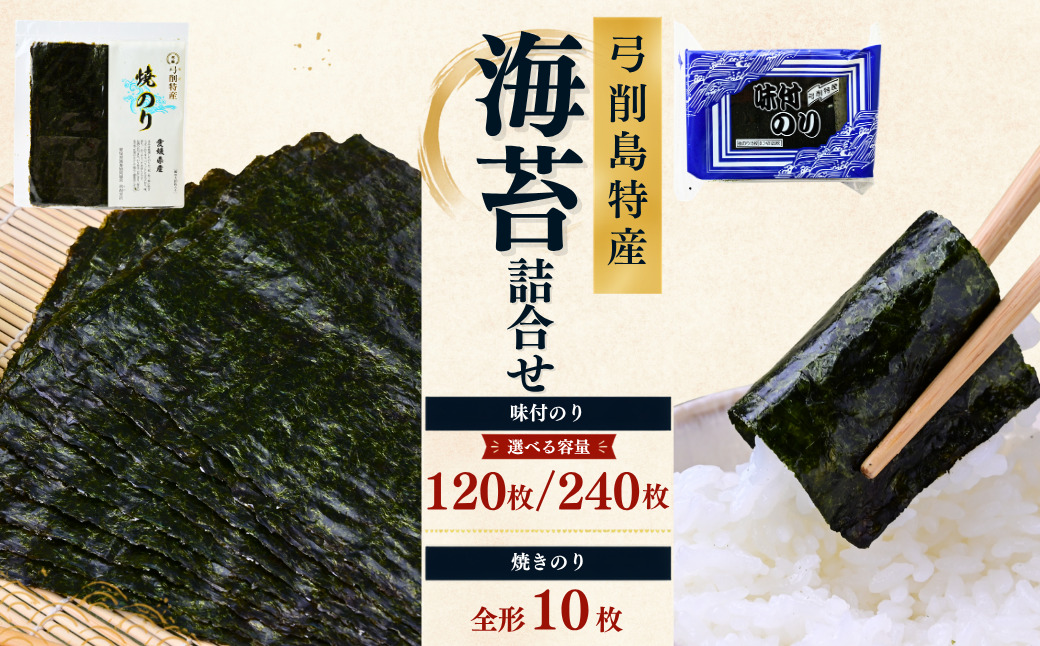 【配送エリア：北海道・沖縄・離島】弓削島特産 海苔詰め合わせ 味付のり 8つ切120枚×2パック 焼きのり全形10枚入 海苔 のり 焼き海苔 板海苔 巻きずし お寿司 おにぎり 弁当 焼き海苔 美味し