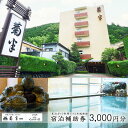 【ふるさと納税】下呂温泉 菊半旅館 宿泊補助券 3000円分 旅館 温泉 旅行 下呂市 宿泊券 素泊まり 菊半旅館